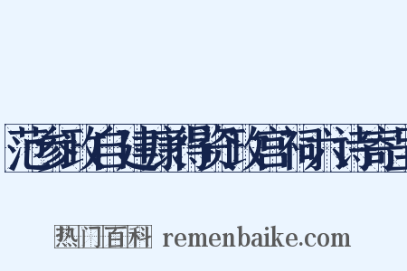 范参政自建康得资政宫祠六诗寄呈是什么意思的图片
